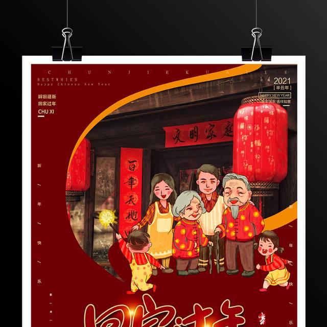 红色喜庆春节回家过年海报