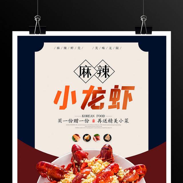 时尚大气麻辣小龙虾促销海报设计