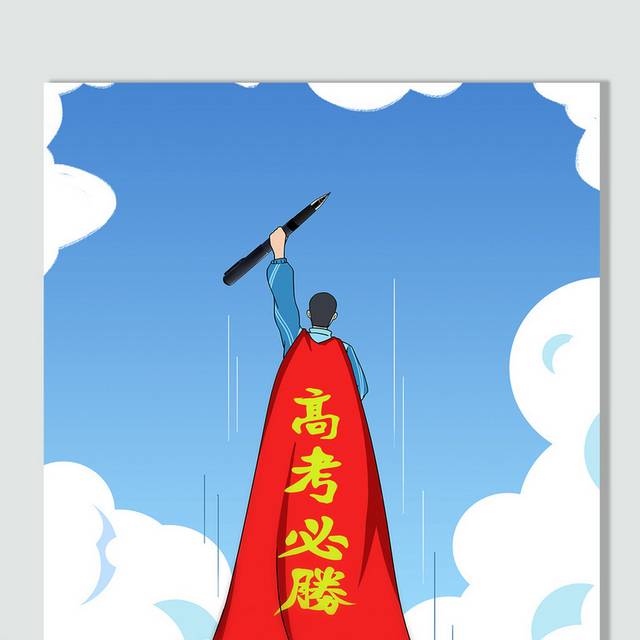 披着红皮风的高考学生插画