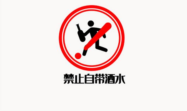 禁止自带酒水标识