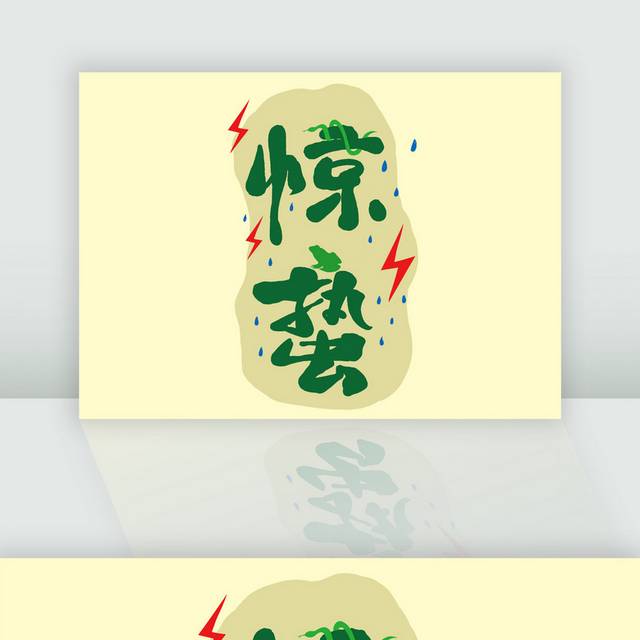 中国传统节气惊蛰插画