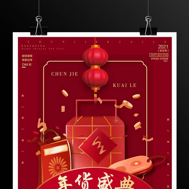 红色春节年终促销年货盛典宣传海报