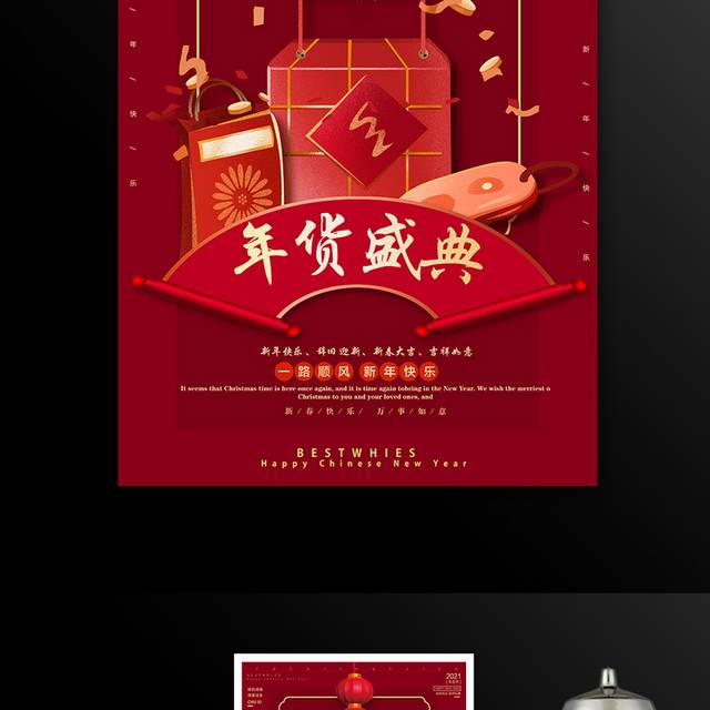 红色春节年终促销年货盛典宣传海报