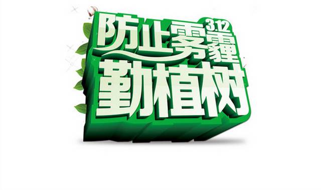 植树节立体字