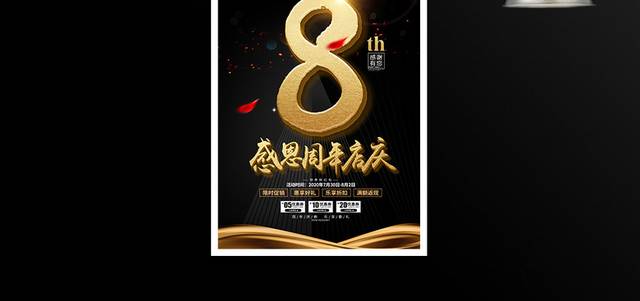 黑金大气感恩8周年店庆宣传促销活动海报