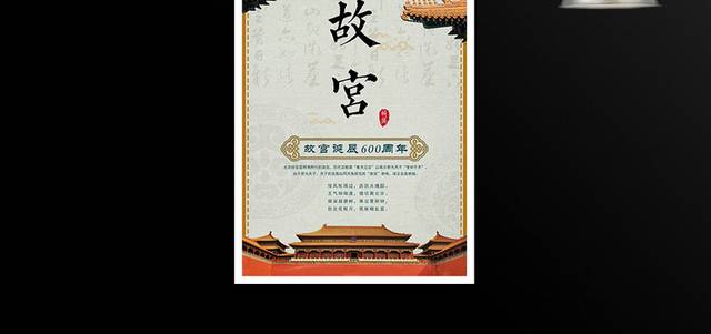 故宫紫禁城600周年诞辰海报