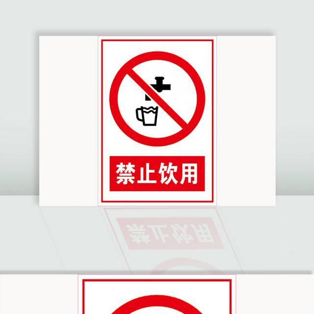 禁止饮用标志牌标识