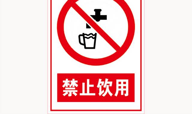 禁止饮用标志牌标识