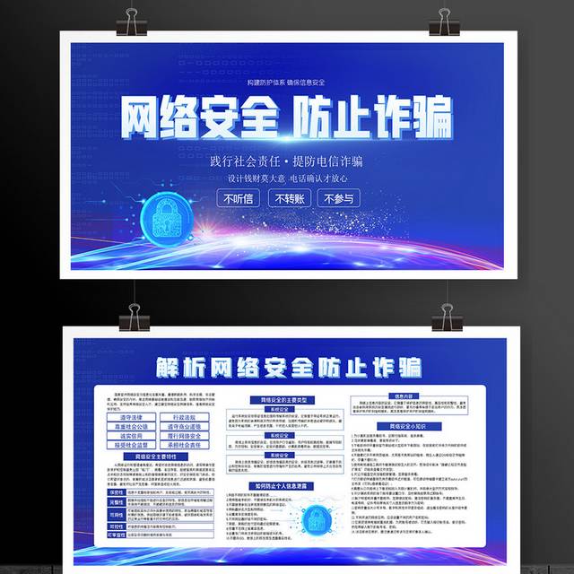 时尚大气网络安全防治诈骗宣传栏展板设计