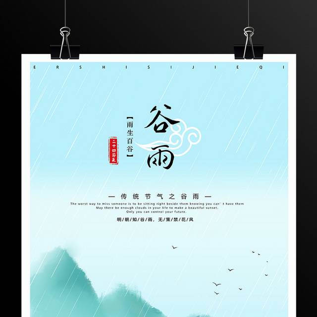 手绘中国风传统谷雨节气海报