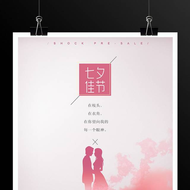 浪漫七夕情人节海报