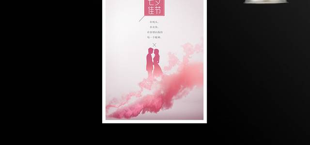 浪漫七夕情人节海报