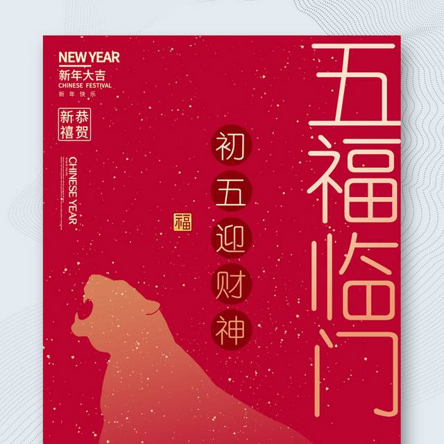  春节正月初五迎财神海报