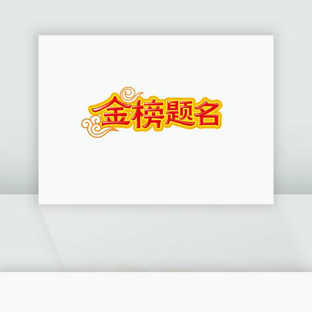 金榜题名字体