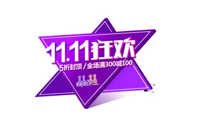 双十一双11艺术字体