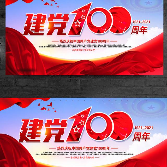 政府机关庆祝建党节100周年展板