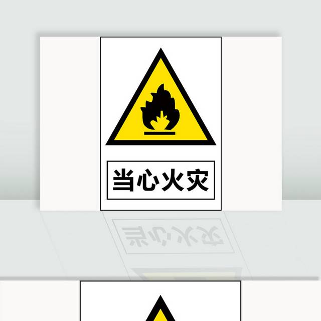 当心火灾安全标识