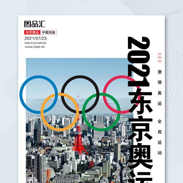 2021东京奥运会海报模板