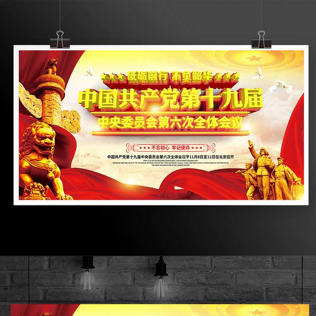 红色中国共产党第十九届六中全会会议展板