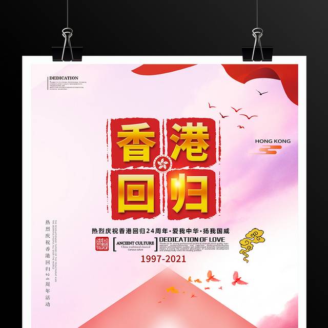 大气红色香港回归海报