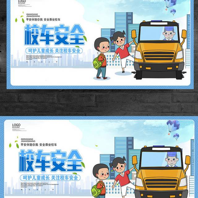 卡通简约关注儿童校车安全呵护儿童成长宣传展板设计