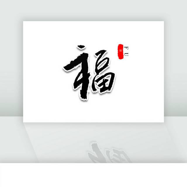 福字新春春联书法艺术字 