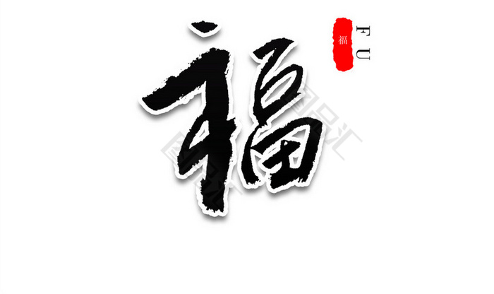 福字新春春聯書法藝術字