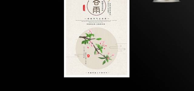 水墨中国风谷雨节气海报