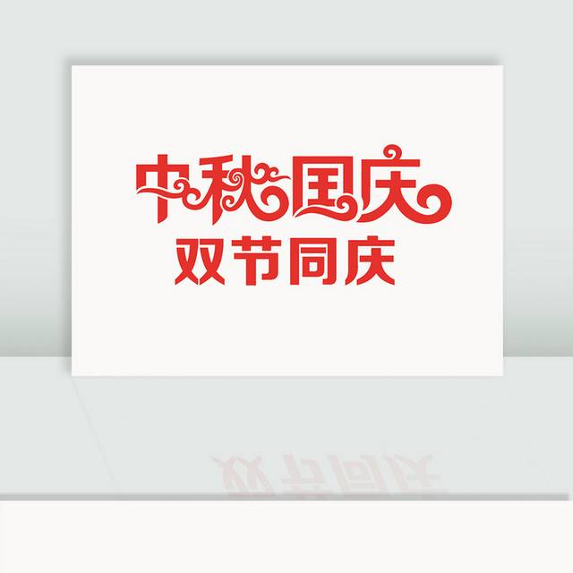 中秋国庆双节同庆字体