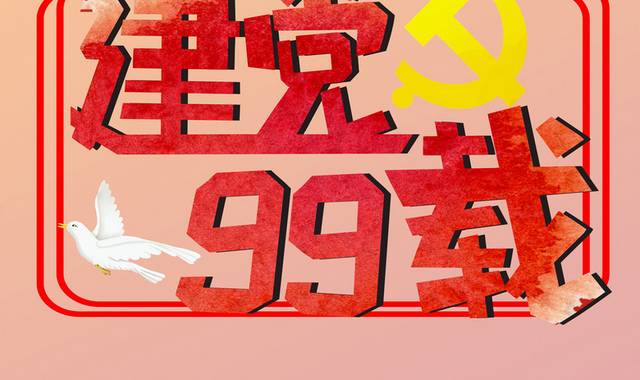 71建党节99周年艺术字