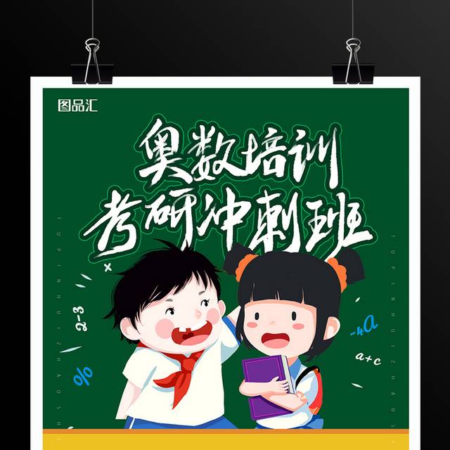 奥数培训考研冲刺班招生海报
