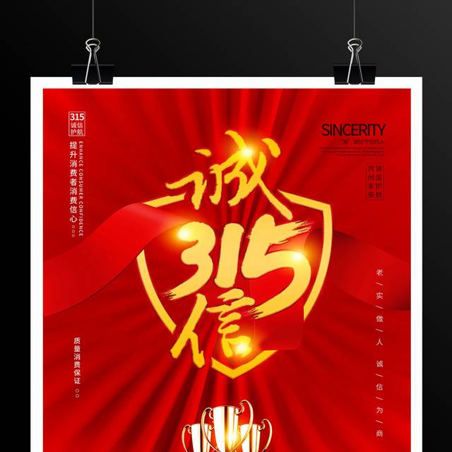 红色喜庆诚信315消费者权益日主题海报
