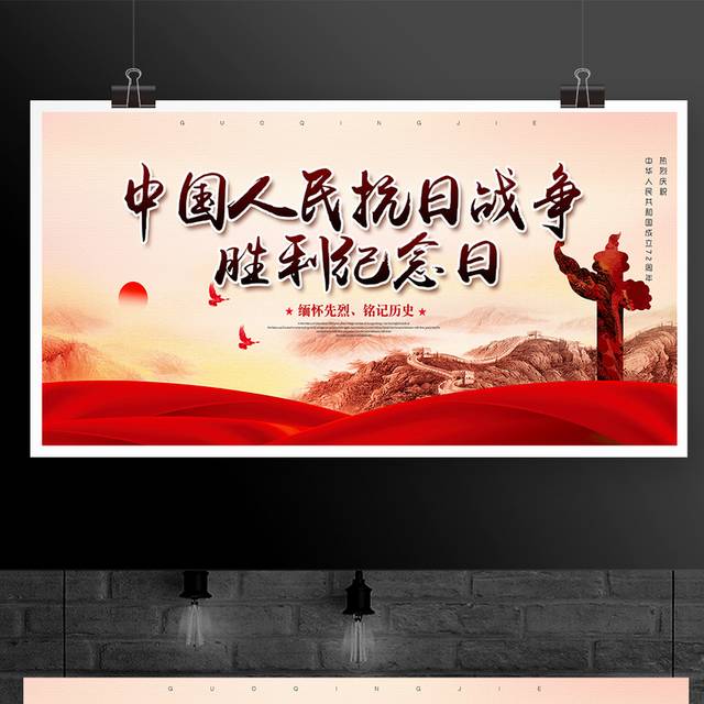中国人民抗日战争胜利纪念日宣传展板