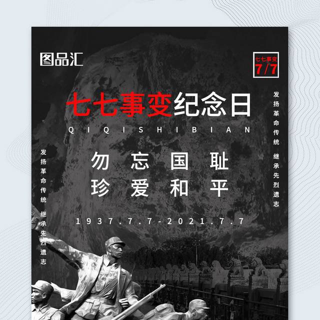 黑红七七事变纪念日宣传海报