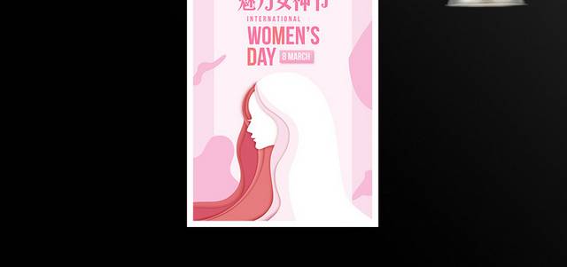 魅力三八女神节妇女节海报