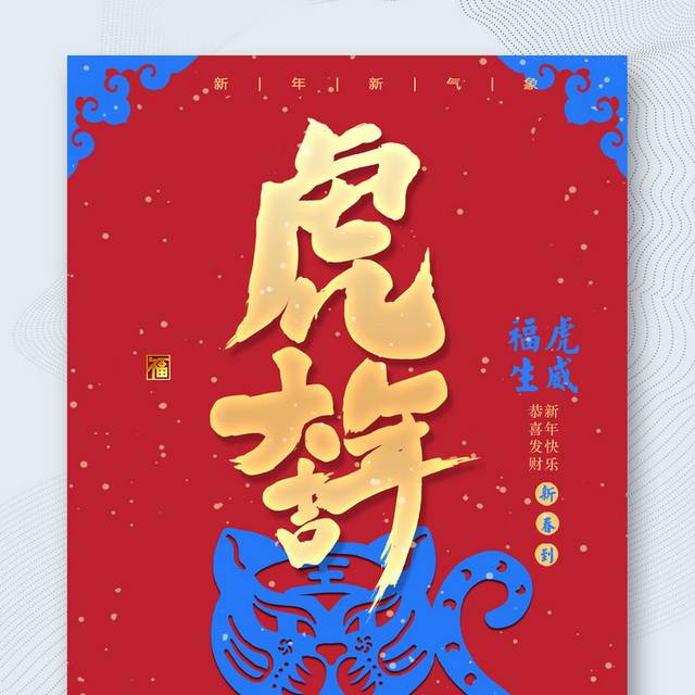虎年大吉2022春节海报模板
