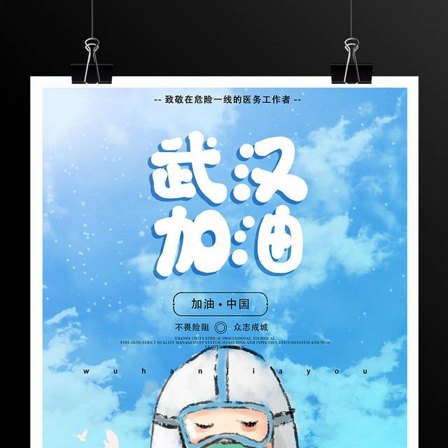 战胜肺炎致敬一线的医务工作者中国加油海报