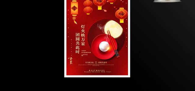 红色喜庆元宵节吃汤圆宣传海报