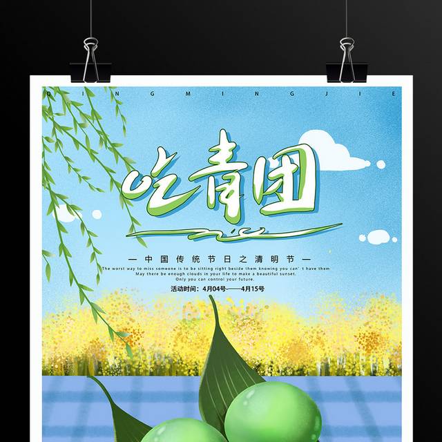 清明节吃青团民俗海报
