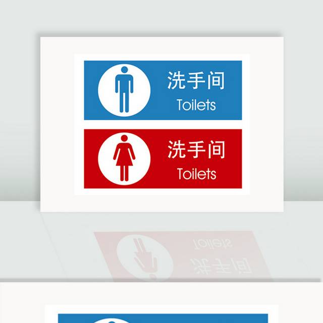洗手间卫生间标识标牌指示牌