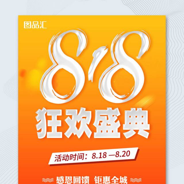 橙色818狂欢盛典促销海报