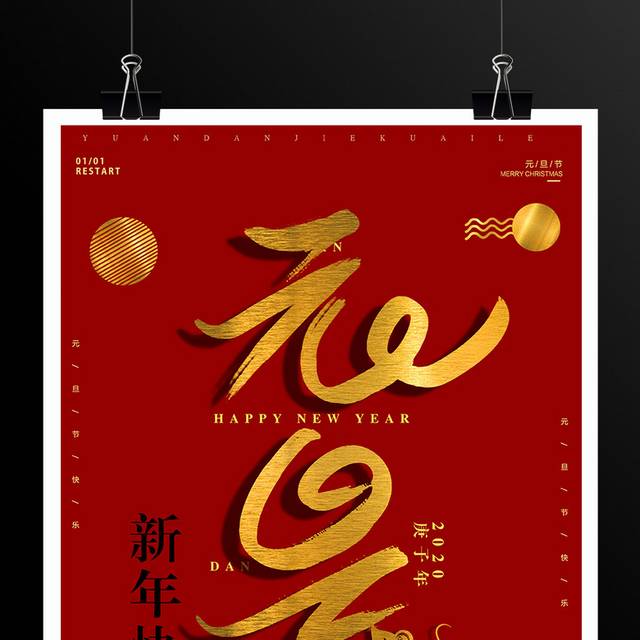 新年快乐元旦海报