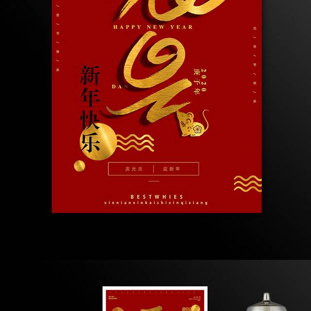 新年快乐元旦海报