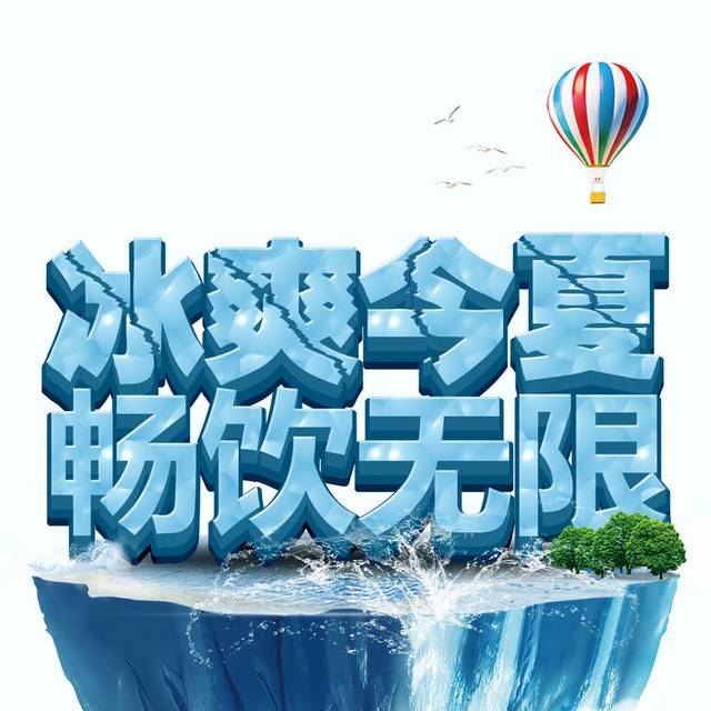 夏季促销艺术字体素材