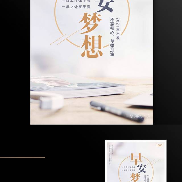 早安梦想励志海报
