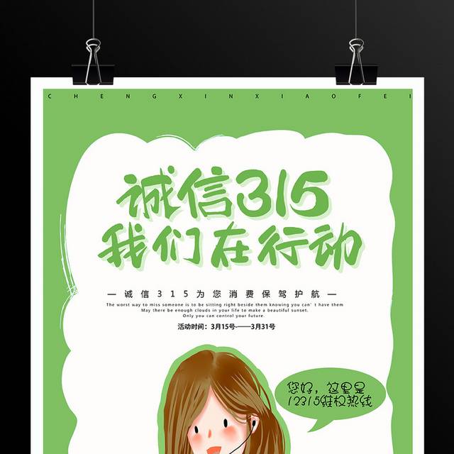 绿色小清新315打假维权海报