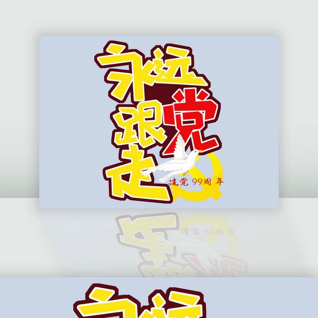 手绘七一建党节字体模板