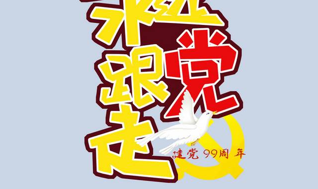 手绘七一建党节字体模板