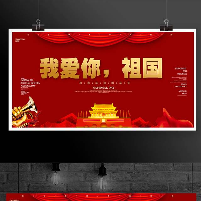 红色喜庆国庆节宣传展板