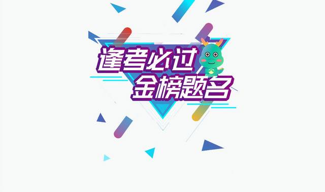 金榜题名艺术字体